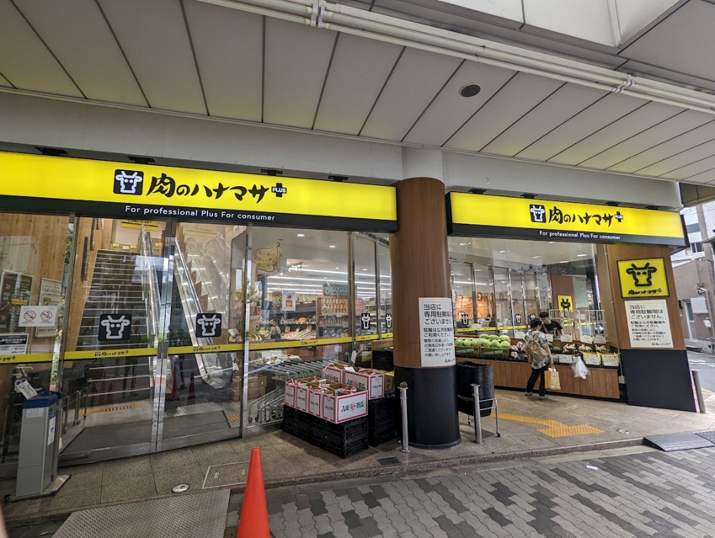 スーパー　肉のハナマサPLUS 九条駅前店（スーパー）まで150m