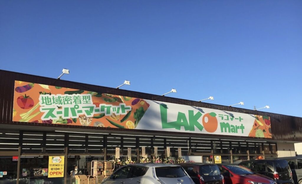 スーパー　ラコマート永田店（スーパー）まで689m