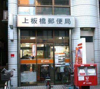 郵便局　上板橋郵便局（郵便局）まで210m