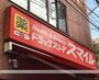 ドラックストア　ドラッグストアスマイル海老名河原口店（ドラッグストア）まで691m