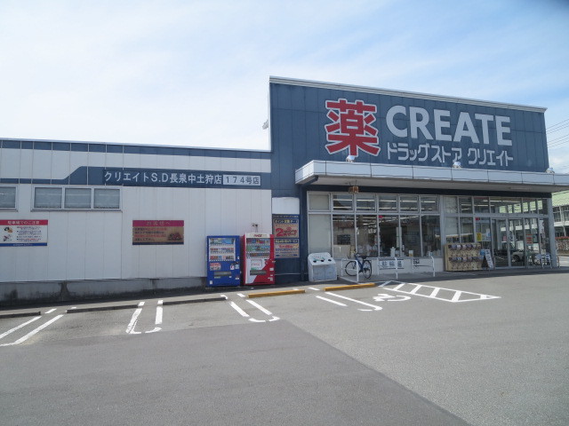 ドラックストア　クリエイト長泉中土狩店（ドラッグストア）まで1455m