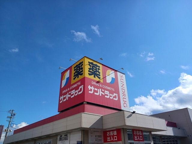 ドラックストア　サンドラッグ綾園店様（ドラッグストア）まで180m