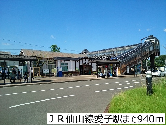 その他　ＪＲ仙山線愛子駅（その他）まで940m