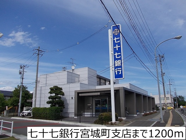 銀行　七十七銀行宮城町支店（銀行）まで1200m