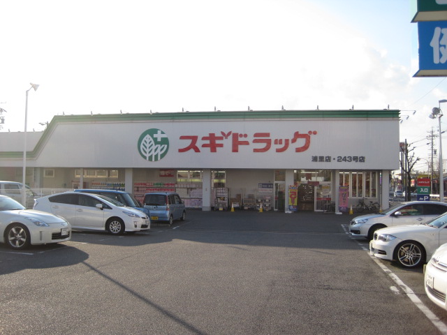 ドラックストア　スギ薬局浦里店（ドラッグストア）まで468m