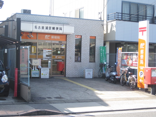 郵便局　名古屋浦里郵便局（郵便局）まで656m