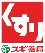 ドラックストア　スギ薬局川口末広店（ドラッグストア）まで136m