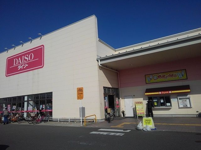 その他　ダイソー久留米白山店（その他）まで900m