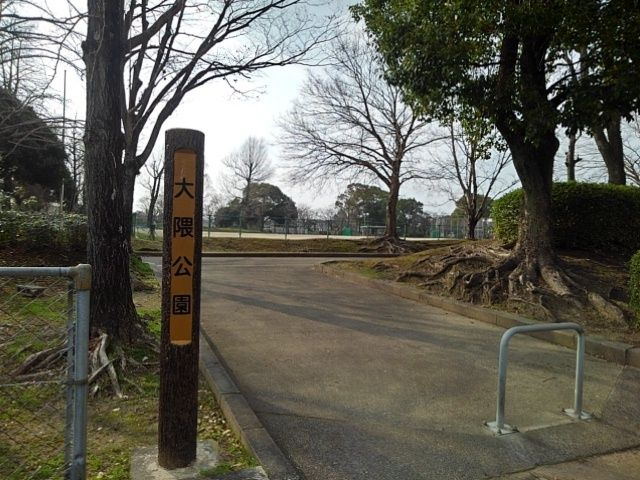 公園　大隈公園（公園）まで570m