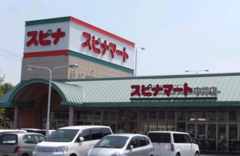 スーパー　スピナマート中井店（スーパー）まで652m