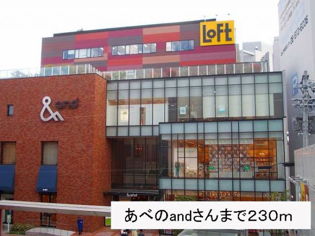 ショッピングセンター　あべのandさん（ショッピングセンター）まで230m