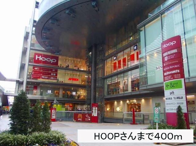 ショッピングセンター　HOOPさん（ショッピングセンター）まで400m