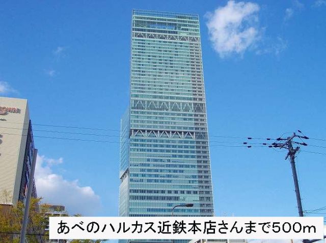 ショッピングセンター　あべのハルカス近鉄本店さん（ショッピングセンター）まで500m