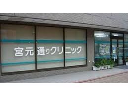 病院　宮元通りクリニック（病院）まで229m