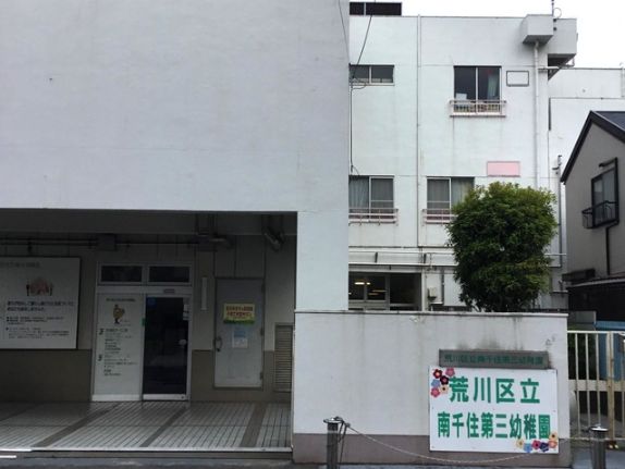 幼稚園・保育園　荒川区立南千住第三幼稚園（幼稚園・保育園）まで651m