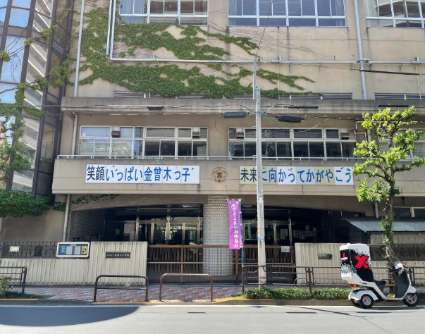 小学校　台東区立金曽木小学校（小学校）まで408m