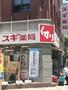 ドラックストア　スギ薬局　赤坂店（ドラッグストア）まで180m