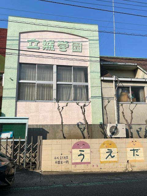 幼稚園・保育園　上田名幼稚園（幼稚園・保育園）まで571m