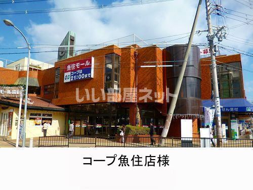 スーパー　コープ魚住店（スーパー）まで609m