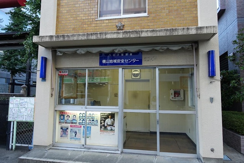 警察署・交番　八王子警察署 横山地域安全センター（警察署・交番）まで206m