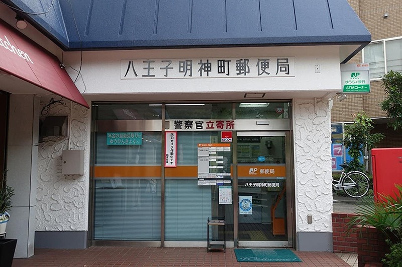 郵便局　八王子明神町郵便局（郵便局）まで248m