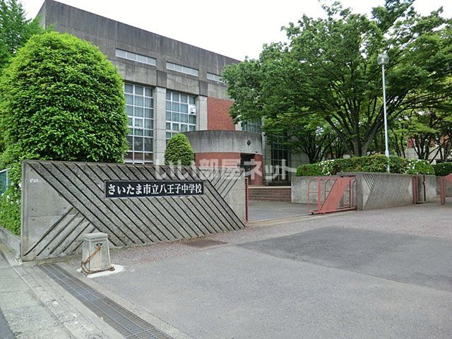 中学校　さいたま市立八王子中学校（中学校）まで1303m