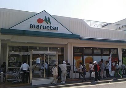 スーパー　マルエツ平二丁目店（スーパー）まで1010m
