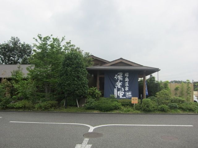 その他　湯楽の里昭島温泉（その他）まで721m