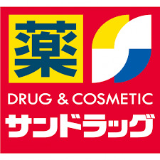 ドラックストア　サンドラッグ 調布富士見町店（ドラッグストア）まで64m