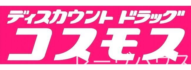 ドラックストア　ディスカウントドラッグコスモス春町店（ドラッグストア）まで1190m