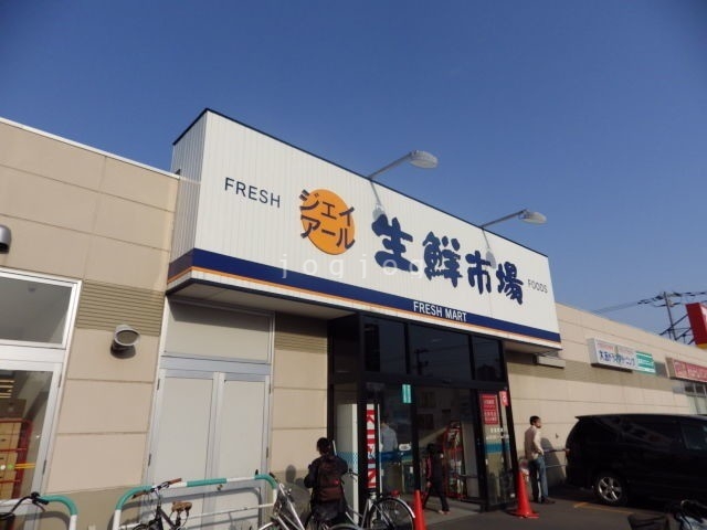 スーパー　ジェイアール生鮮市場北10条店（スーパー）まで547m