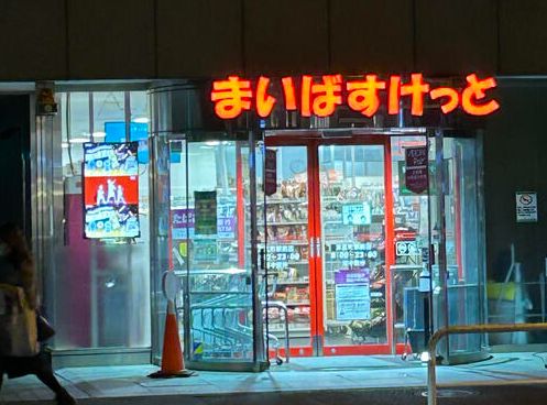 スーパー　まいばすけっと末広町駅前店（スーパー）まで399m