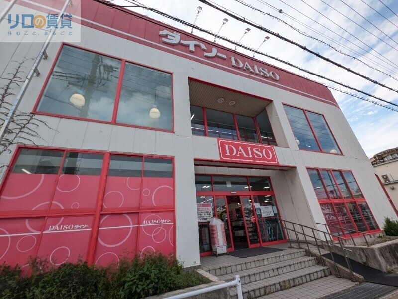 ホームセンター　ダイソー宝塚小林店（ホームセンター）まで613m