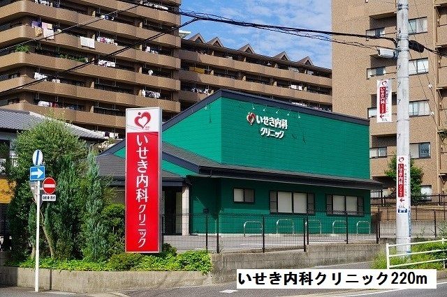 病院　いせき内科クリニック（病院）まで220m