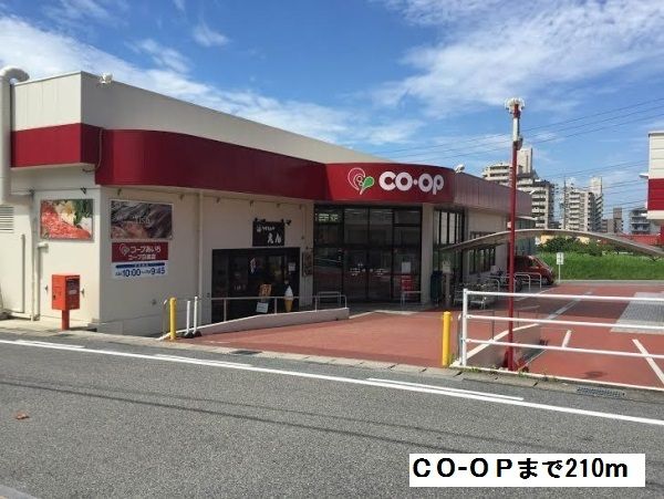 スーパー　CO-OP（スーパー）まで210m