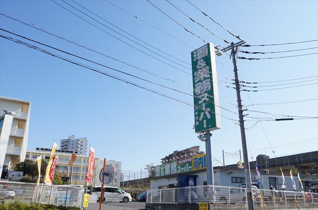 スーパー　業務スーパー八千代店（スーパー）まで920m