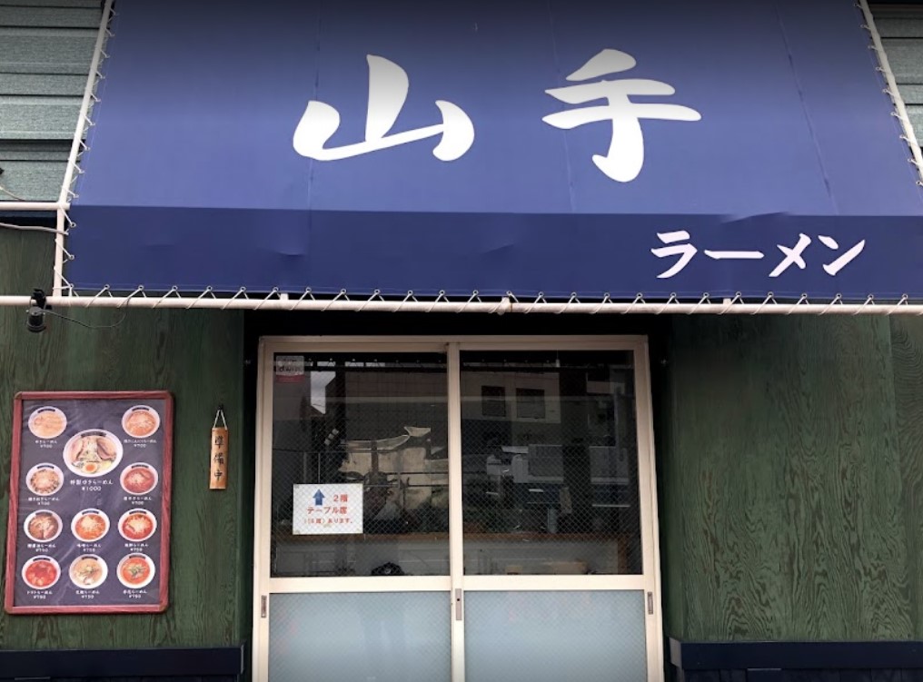 飲食店　山手ラーメン（飲食店）まで765m