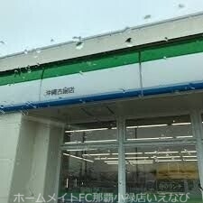 コンビニ　ファミリーマート沖縄古謝店（コンビニ）まで1272m
