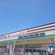 ドラックストア　ドラッグイレブン古謝店（ドラッグストア）まで541m