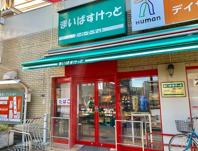 スーパー　まいばすけっと 堤通2丁目店（スーパー）まで277m