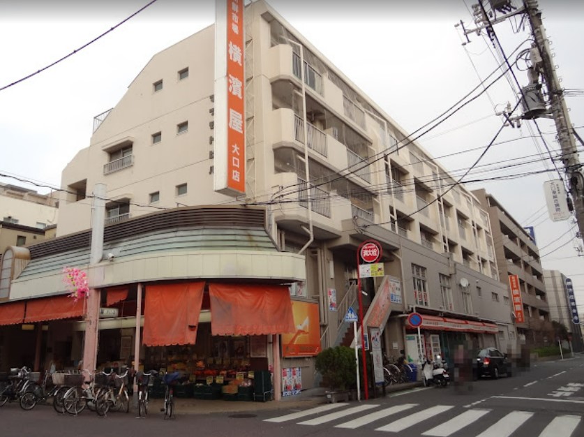 スーパー　横濱屋大口店（スーパー）まで328m
