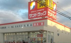 ドラックストア　サンドラッグ 六万寺店（ドラッグストア）まで553m