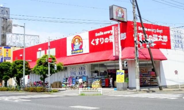 ドラックストア　くすりの福太郎東葛西店（ドラッグストア）まで910m