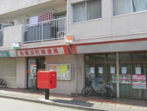 郵便局　船橋浜町郵便局（郵便局）まで809m