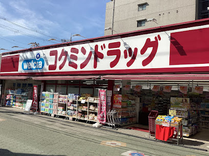 ドラックストア　コクミンドラッグ 大和田店（ドラッグストア）まで445m