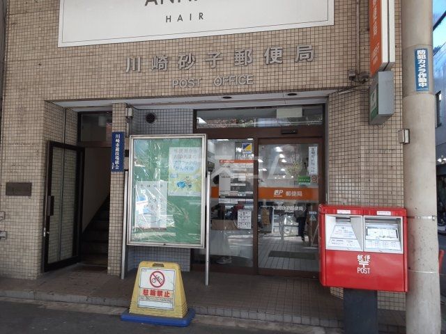 郵便局　川崎砂子郵便局（郵便局）まで466m