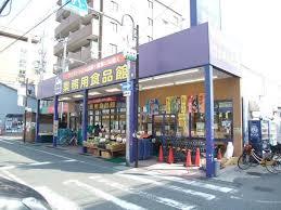 スーパー　業務用食品館豊津店（スーパー）まで756m