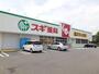 ドラックストア　スギ薬局前橋関根店（ドラッグストア）まで1000m