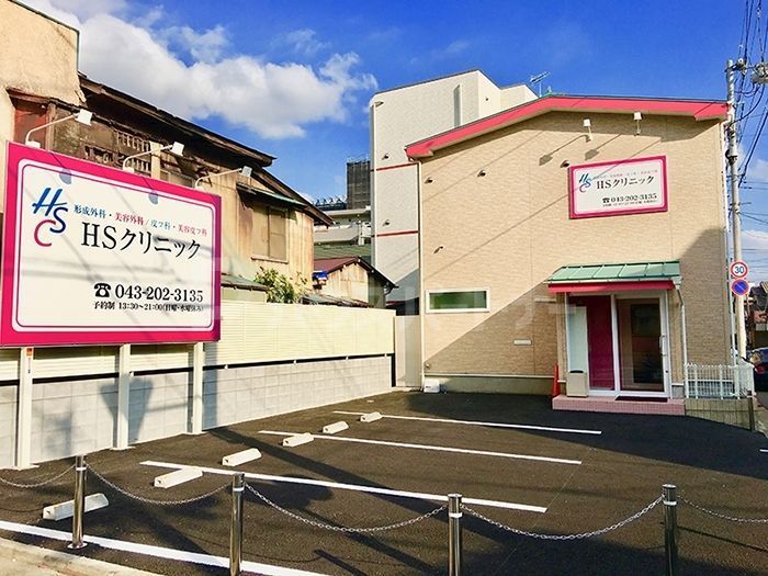 病院　HSクリニック（病院）まで70m