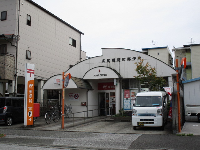 郵便局　高知稲荷町郵便局（郵便局）まで673m